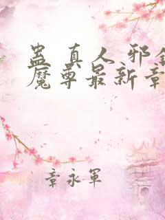 蛊 真人 邪银魔尊最新章节