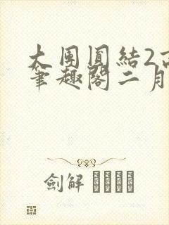 大团圆结2高敏笔趣阁二月天作者