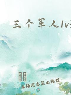 三个军人1v3