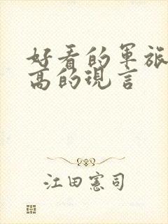 好看的军旅肉质高的现言