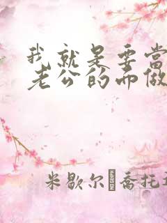 我就是要当着你老公的面做你