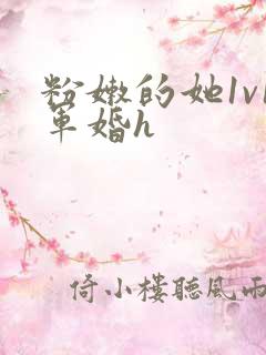 粉嫩的她1v1军婚h