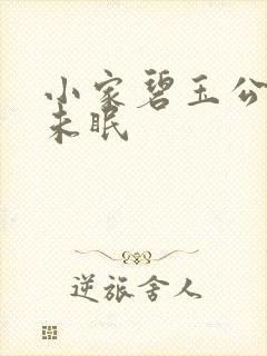 小家碧玉公主夜未眠