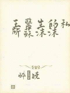 王医生的私人诊所苏沫沫