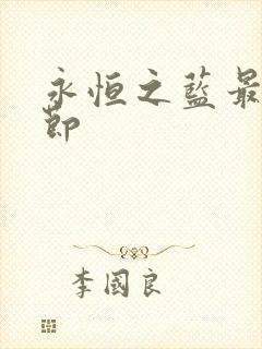 永恒之蓝最新章节