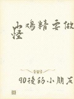 山鸡精要做大妖怪