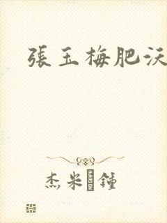 张玉梅肥沃土地