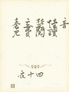 秦立楚佳音全文免费阅读