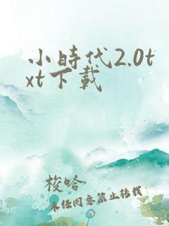 小时代2.0txt下载