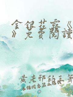 金银花露《学院》免费阅读