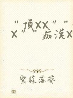 “顶XX”“街X”“痴汉XXX