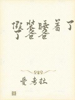 假装睡着了成全了爸爸