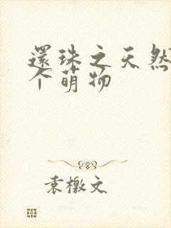 还珠之天然呆是个萌物