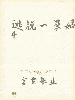 逃脱～孕妇精灵4