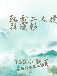 韩剧二人扑克剧烈运动