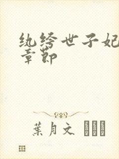 纨绔世子妃最新章节