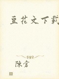 豆花文下载