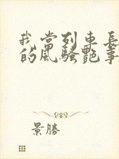 我当列车长三年的风骚艳事