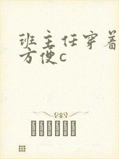 班主任穿着旗袍方便c