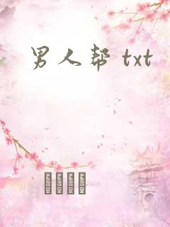男人帮 txt
