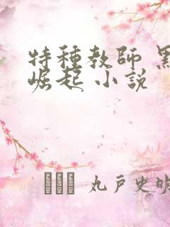 特种教师 黑暗崛起 小说