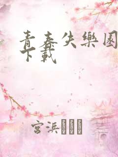 青春失乐园全集下载