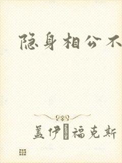 隐身相公不见面
