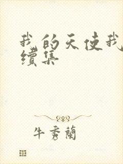 我的天使我的爱续集