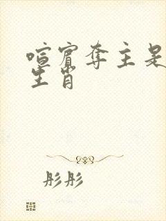 喧宾夺主是什么生肖