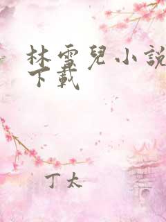林雪儿小说合集下载