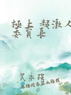 极上 超激人气委员长