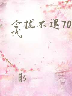 合拢不退70年代