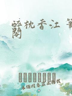 醉枕香江 笔趣阁