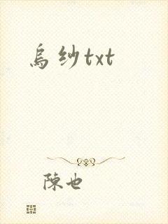乌纱txt