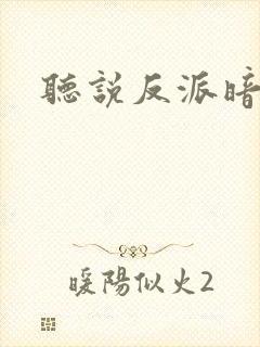 听说反派暗恋我