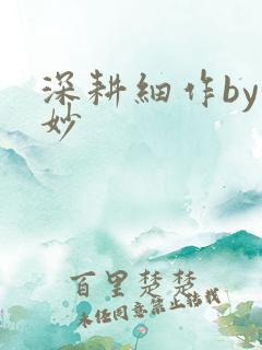 深耕细作by妙妙