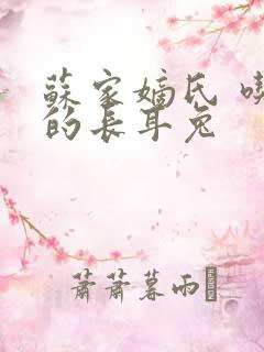 苏家嫡氏 吃肉的长耳兔