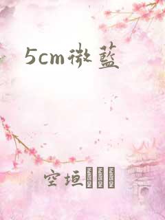 5cm微蓝