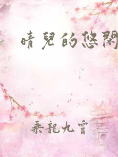 晴儿的悠闲生活