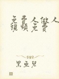 免费人做人爱的视频免费