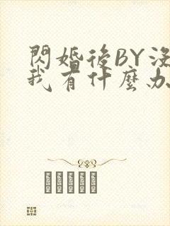 闪婚后BY没钱我有什么办法