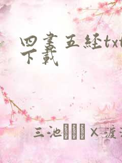 四书五经txt下载