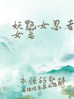 妖艳女忍者传锷女篇