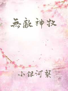 无敌神牧