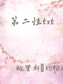 第二性txt