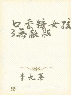 口香糖女孩乳液3无敌版