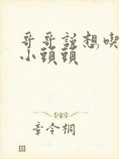 哥哥说想吃我的小头头