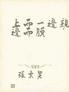 上面一边亲下一边面膜