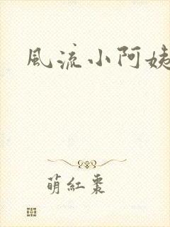 风流小阿姨