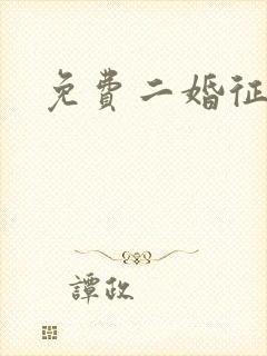 免费二婚征婚网